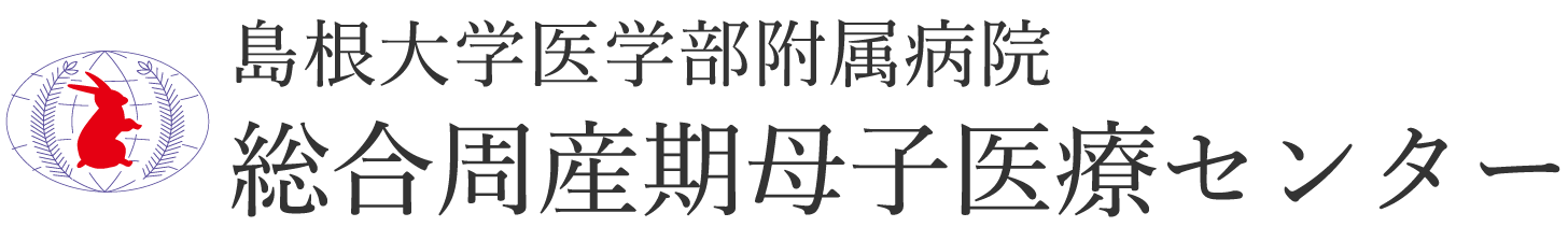 島根大学医学部 総合周産期母子医療センター