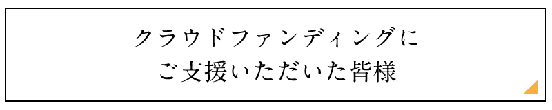 クラウドファンディングへご支援いただいた皆様