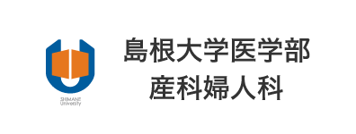 島根大学医学部 産科婦人科