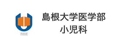 島根大学医学部 小児科