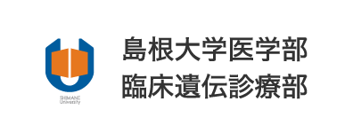 島根大学医学部 臨床遺伝診療部